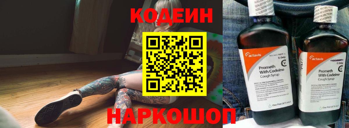 Новосибирск  Кодеин Purple Drank  Codein напиток Lean (лин)  Вход с VPN 